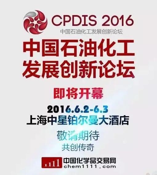 中國化學品交易網(wǎng)將承辦2016中國石油化工發(fā)展創(chuàng)新論壇 title=