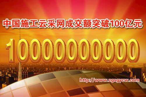 中國施工云采網成交額突破100億元！ title=