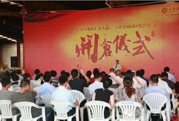 匯金大通、人眾金服強強聯合，寧波鎮海金屬園監管倉今日開倉 title=
