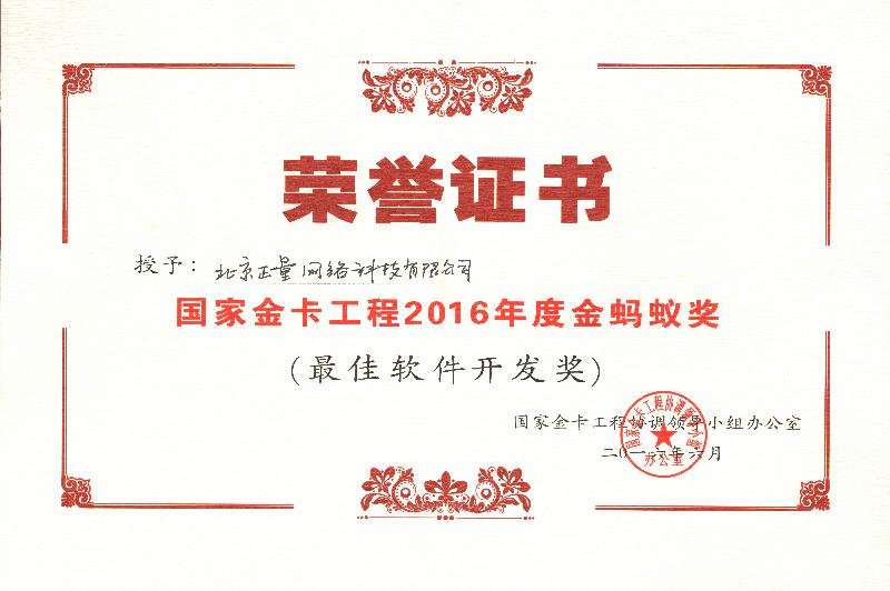 正量網(wǎng)榮獲國(guó)家金卡工程 “最佳軟件開發(fā)獎(jiǎng)” title=