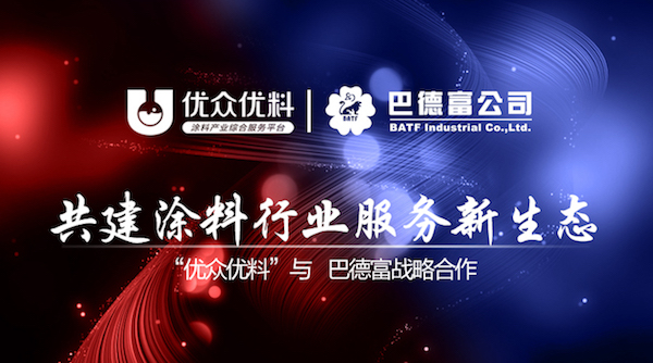 優(yōu)眾優(yōu)料與巴德富共建涂料行業(yè)服務(wù)新生態(tài) title=