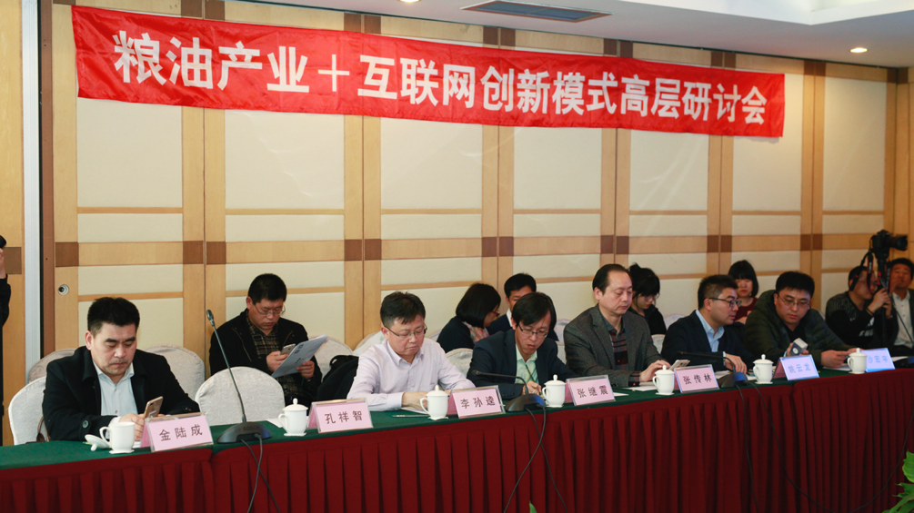 “糧油產(chǎn)業(yè)+互聯(lián)網(wǎng)創(chuàng)新模式高層研討會(huì)”在京成功舉辦 title=