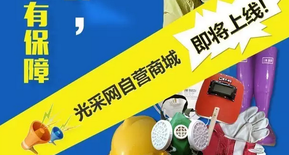 光采網(wǎng)自營商城即將華麗上線啦 個(gè)防護(hù)用品看這里！ title=