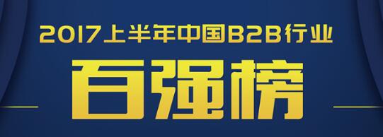 買賣寶榮登2017上半年中國B2B企業(yè)百強(qiáng) title=