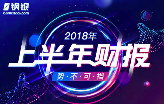 鋼銀電商發布2018上半年財報，凈利潤同比增長281.59% title=